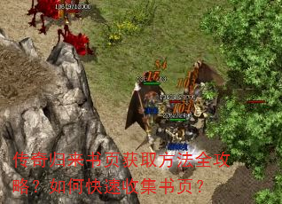 传奇归来书页获取方法全攻略?如何快速收集书页? 传奇归来书页获取方法全攻略?如何快速收集书页?