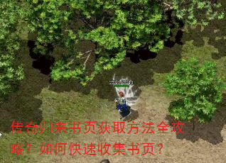 传奇归来书页获取方法全攻略?如何快速收集书页? 传奇归来书页获取方法全攻略?如何快速收集书页?