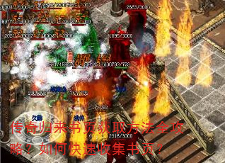 传奇归来书页获取方法全攻略?如何快速收集书页? 传奇归来书页获取方法全攻略?如何快速收集书页?