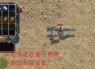 如何快速在金币传奇中获取高级装备? 如何快速在金币传奇中获取高级装备?