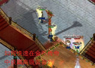 如何快速在金币传奇中获取高级装备? 如何快速在金币传奇中获取高级装备?