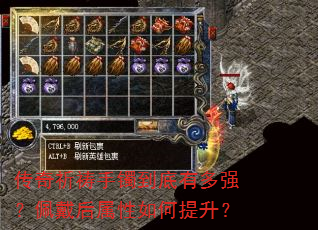 传奇祈祷手镯到底有多强?佩戴后属性如何提升? 传奇祈祷手镯到底有多强?佩戴后属性如何提升?