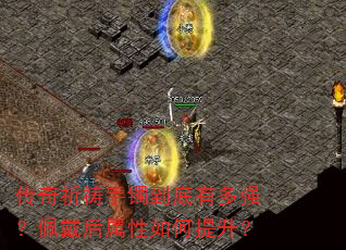 传奇祈祷手镯到底有多强?佩戴后属性如何提升? 传奇祈祷手镯到底有多强?佩戴后属性如何提升?