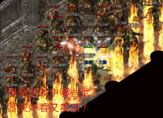 传奇游戏中哪些武器既好看又实用? 传奇游戏中哪些武器既好看又实用?