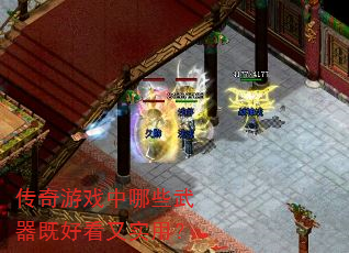 传奇游戏中哪些武器既好看又实用? 传奇游戏中哪些武器既好看又实用?