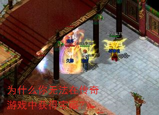 为什么你无法在传奇游戏中获得宝藏? 为什么你无法在传奇游戏中获得宝藏?