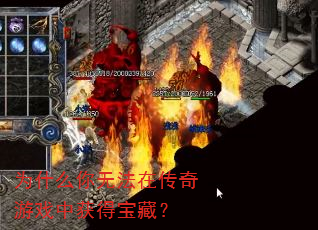 为什么你无法在传奇游戏中获得宝藏? 为什么你无法在传奇游戏中获得宝藏?