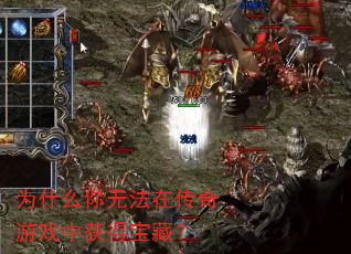 为什么你无法在传奇游戏中获得宝藏? 为什么你无法在传奇游戏中获得宝藏?