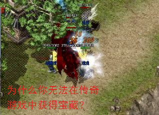 为什么你无法在传奇游戏中获得宝藏? 为什么你无法在传奇游戏中获得宝藏?