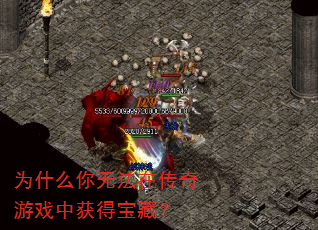 为什么你无法在传奇游戏中获得宝藏? 为什么你无法在传奇游戏中获得宝藏?