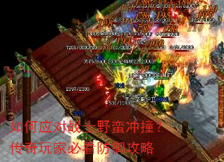 如何应对战士野蛮冲撞?传奇玩家必看防御攻略 如何应对战士野蛮冲撞?传奇玩家必看防御攻略