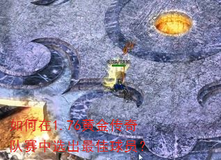 如何在1.76黄金传奇队赛中选出最佳球员? 如何在1.76黄金传奇队赛中选出最佳球员?