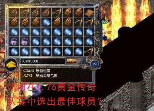 如何在1.76黄金传奇队赛中选出最佳球员? 如何在1.76黄金传奇队赛中选出最佳球员?