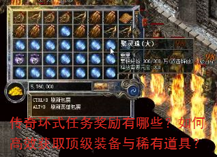 传奇环式任务奖励有哪些?如何高效获取顶级装备与稀有道具? 传奇环式任务奖励有哪些?如何高效获取顶级装备与稀有道具?