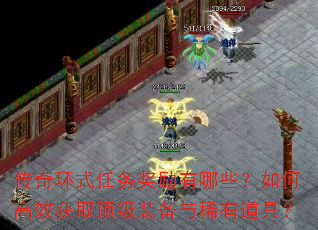 传奇环式任务奖励有哪些?如何高效获取顶级装备与稀有道具? 传奇环式任务奖励有哪些?如何高效获取顶级装备与稀有道具?