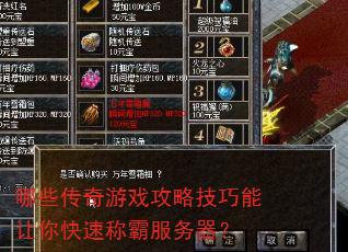 哪些传奇游戏攻略技巧能让你快速称霸服务器? 哪些传奇游戏攻略技巧能让你快速称霸服务器?
