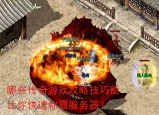 哪些传奇游戏攻略技巧能让你快速称霸服务器? 哪些传奇游戏攻略技巧能让你快速称霸服务器?