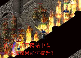 传奇sf新开网站中装备熔炼效果如何提升? 传奇sf新开网站中装备熔炼效果如何提升?