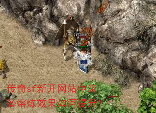 传奇sf新开网站中装备熔炼效果如何提升? 传奇sf新开网站中装备熔炼效果如何提升?