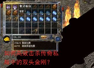 如何高效击杀传奇私服中的双头金刚? 如何高效击杀传奇私服中的双头金刚?