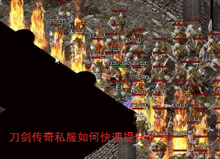 刀剑传奇私服如何快速提升战力? 刀剑传奇私服如何快速提升战力?