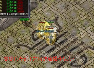 悠悠传奇新手如何快速提升战力? 悠悠传奇新手如何快速提升战力?