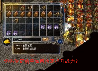 悠悠传奇新手如何快速提升战力? 悠悠传奇新手如何快速提升战力?