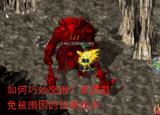 如何巧妙突围?掌握避免被围困的传奇战术。 如何巧妙突围?掌握避免被围困的传奇战术。