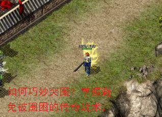 如何巧妙突围?掌握避免被围困的传奇战术。 如何巧妙突围?掌握避免被围困的传奇战术。