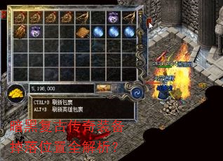 暗黑复古传奇装备掉落位置全解析? 暗黑复古传奇装备掉落位置全解析?