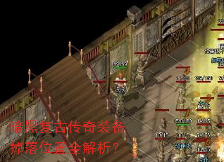 暗黑复古传奇装备掉落位置全解析? 暗黑复古传奇装备掉落位置全解析?
