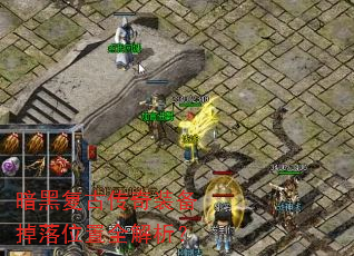 暗黑复古传奇装备掉落位置全解析? 暗黑复古传奇装备掉落位置全解析?