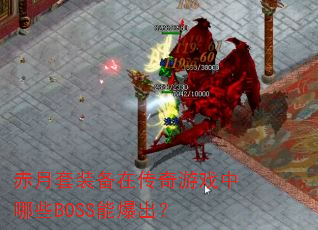 赤月套装备在传奇游戏中哪些BOSS能爆出? 赤月套装备在传奇游戏中哪些BOSS能爆出?