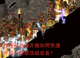 传奇私服新开服如何快速升级与获取顶级装备? 传奇私服新开服如何快速升级与获取顶级装备?