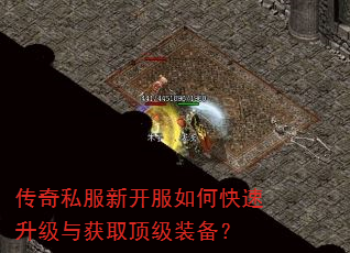 传奇私服新开服如何快速升级与获取顶级装备? 传奇私服新开服如何快速升级与获取顶级装备?