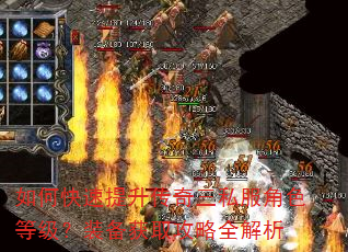 如何快速提升传奇三私服角色等级?装备获取攻略全解析 如何快速提升传奇三私服角色等级?装备获取攻略全解析