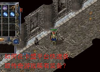如何在卡盟平台快速获取传奇游戏稀有装备? 如何在卡盟平台快速获取传奇游戏稀有装备?