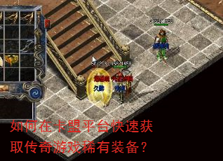 如何在卡盟平台快速获取传奇游戏稀有装备? 如何在卡盟平台快速获取传奇游戏稀有装备?