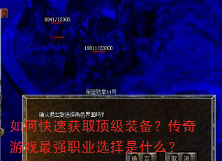 如何快速获取顶级装备?传奇游戏最强职业选择是什么? 如何快速获取顶级装备?传奇游戏最强职业选择是什么?