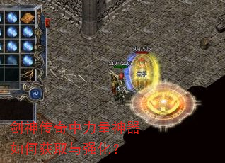 剑神传奇中力量神器如何获取与强化? 剑神传奇中力量神器如何获取与强化?