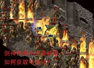 剑神传奇中力量神器如何获取与强化? 剑神传奇中力量神器如何获取与强化?