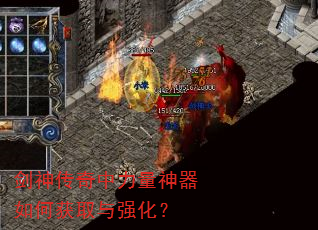 剑神传奇中力量神器如何获取与强化? 剑神传奇中力量神器如何获取与强化?