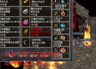 剑神传奇中力量神器如何获取与强化? 剑神传奇中力量神器如何获取与强化?