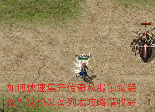 如何快速集齐传奇私服顶级装备?这份装备列表攻略请收好 如何快速集齐传奇私服顶级装备?这份装备列表攻略请收好