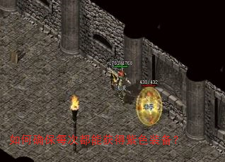 如何确保每次都能获得紫色装备? 如何确保每次都能获得紫色装备?