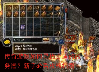 传奇游戏如何寻找合适的服务器?新手必看攻略指南 传奇游戏如何寻找合适的服务器?新手必看攻略指南