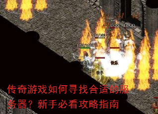 传奇游戏如何寻找合适的服务器?新手必看攻略指南 传奇游戏如何寻找合适的服务器?新手必看攻略指南