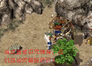 当武器被诅咒缠身,我们该如何解除厄运? 当武器被诅咒缠身,我们该如何解除厄运?