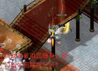 当武器被诅咒缠身,我们该如何解除厄运? 当武器被诅咒缠身,我们该如何解除厄运?