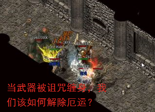 当武器被诅咒缠身,我们该如何解除厄运? 当武器被诅咒缠身,我们该如何解除厄运?